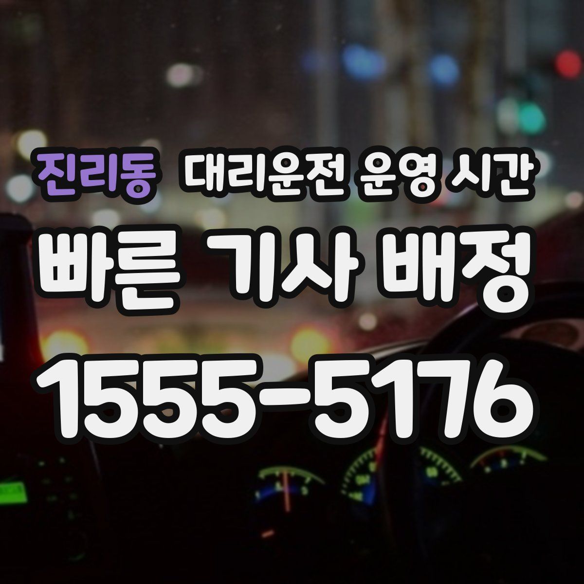 진리동 대리운전 운영 시간