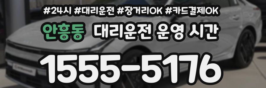 안흥동 대리운전 운영 시간