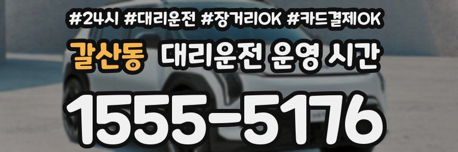 갈산동 대리운전 운영 시간