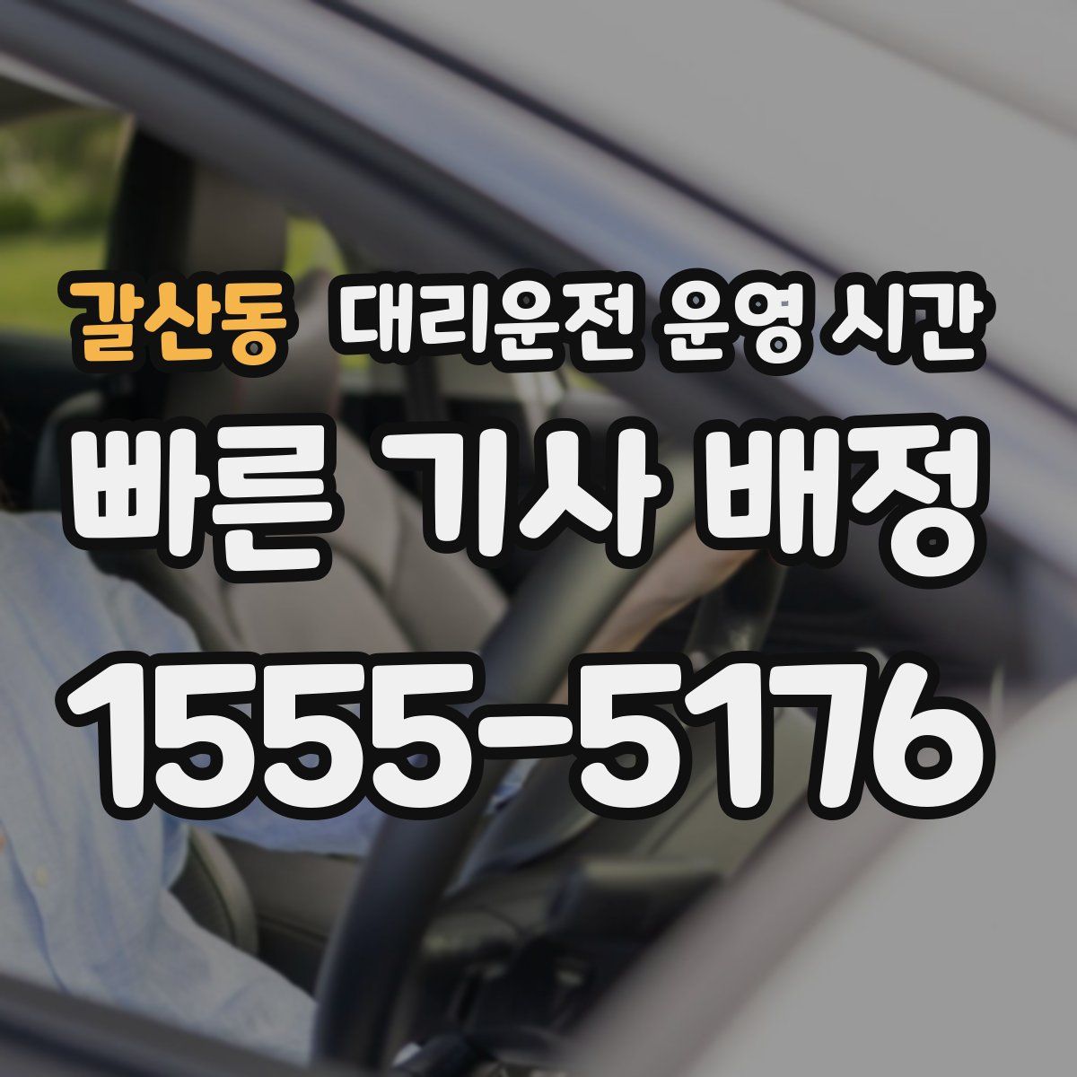 갈산동 대리운전 운영 시간