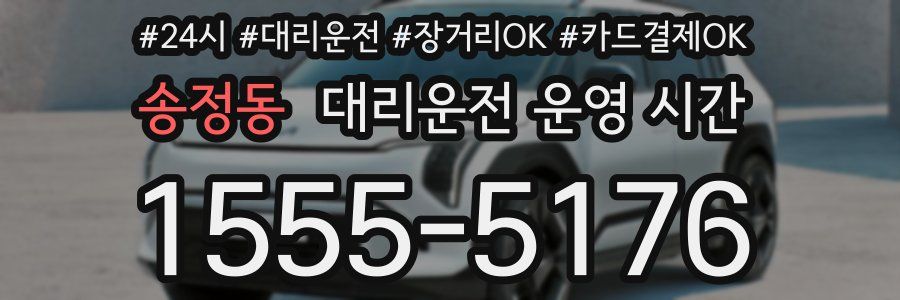 송정동 대리운전 운영 시간