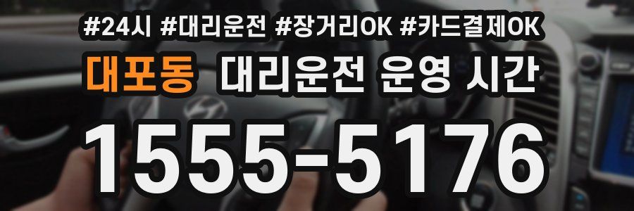 대포동 대리운전 운영 시간