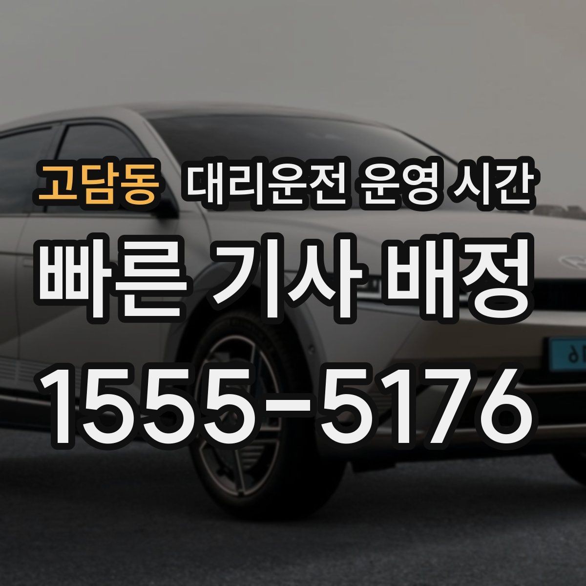 고담동 대리운전 운영 시간 퇴근 뒤 차량 인계가 많은 시간