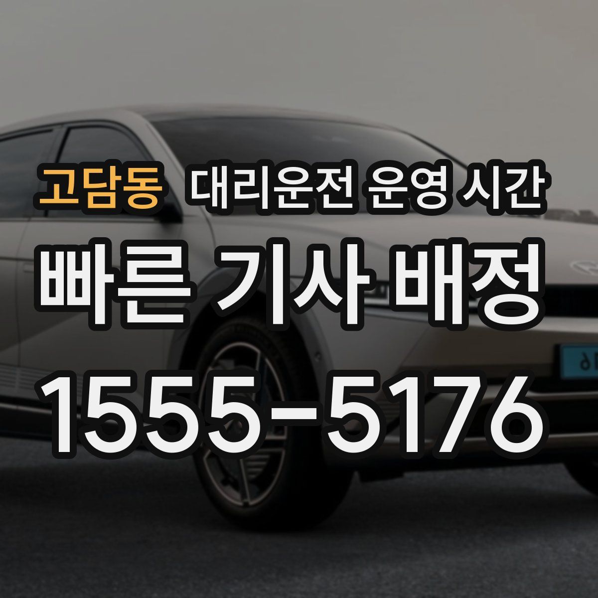 고담동 대리운전 운영 시간