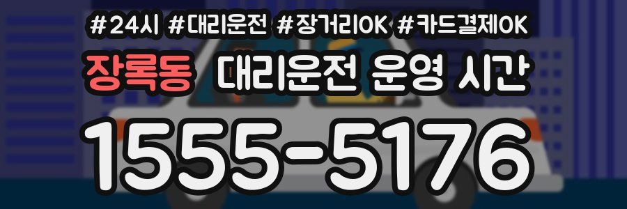 장록동 대리운전 운영 시간