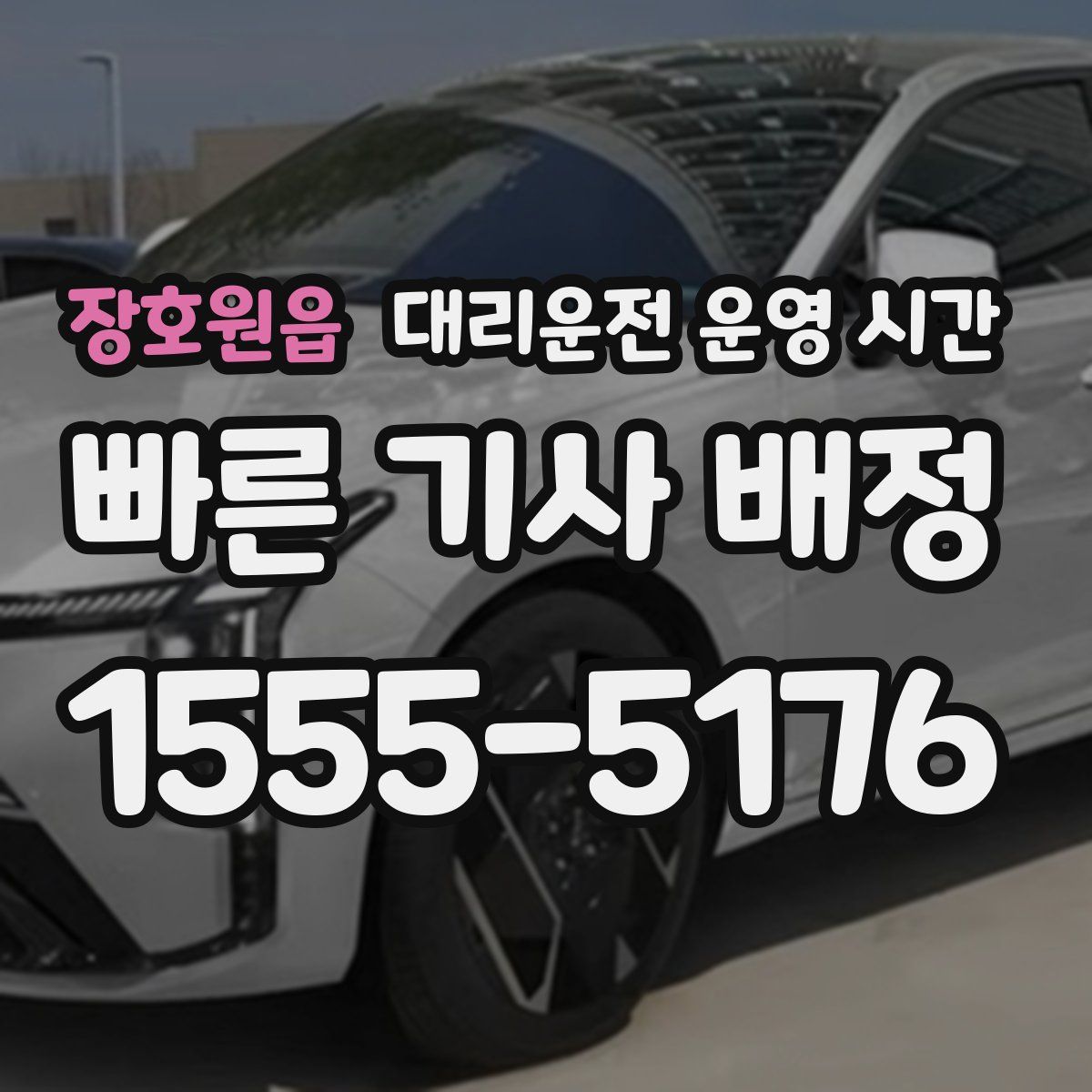 장호원읍 대리운전 운영 시간