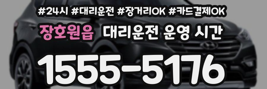 장호원읍 대리운전 운영 시간