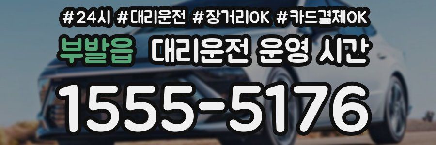 부발읍 대리운전 운영 시간