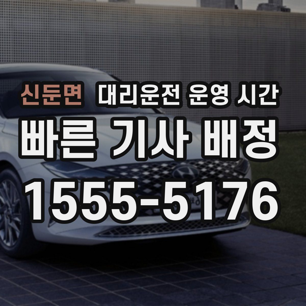 신둔면 대리운전 운영 시간