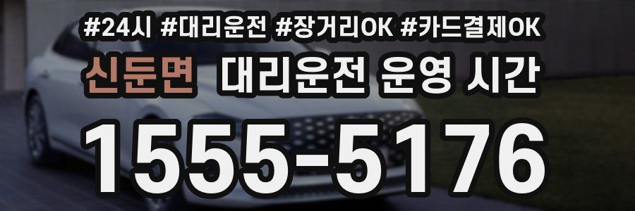 신둔면 대리운전 운영 시간