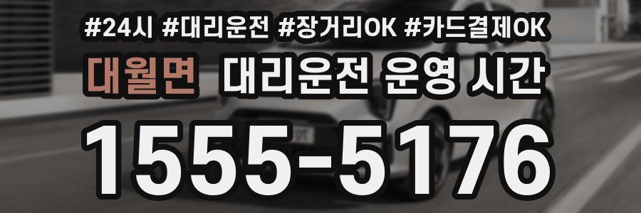 대월면 대리운전 운영 시간