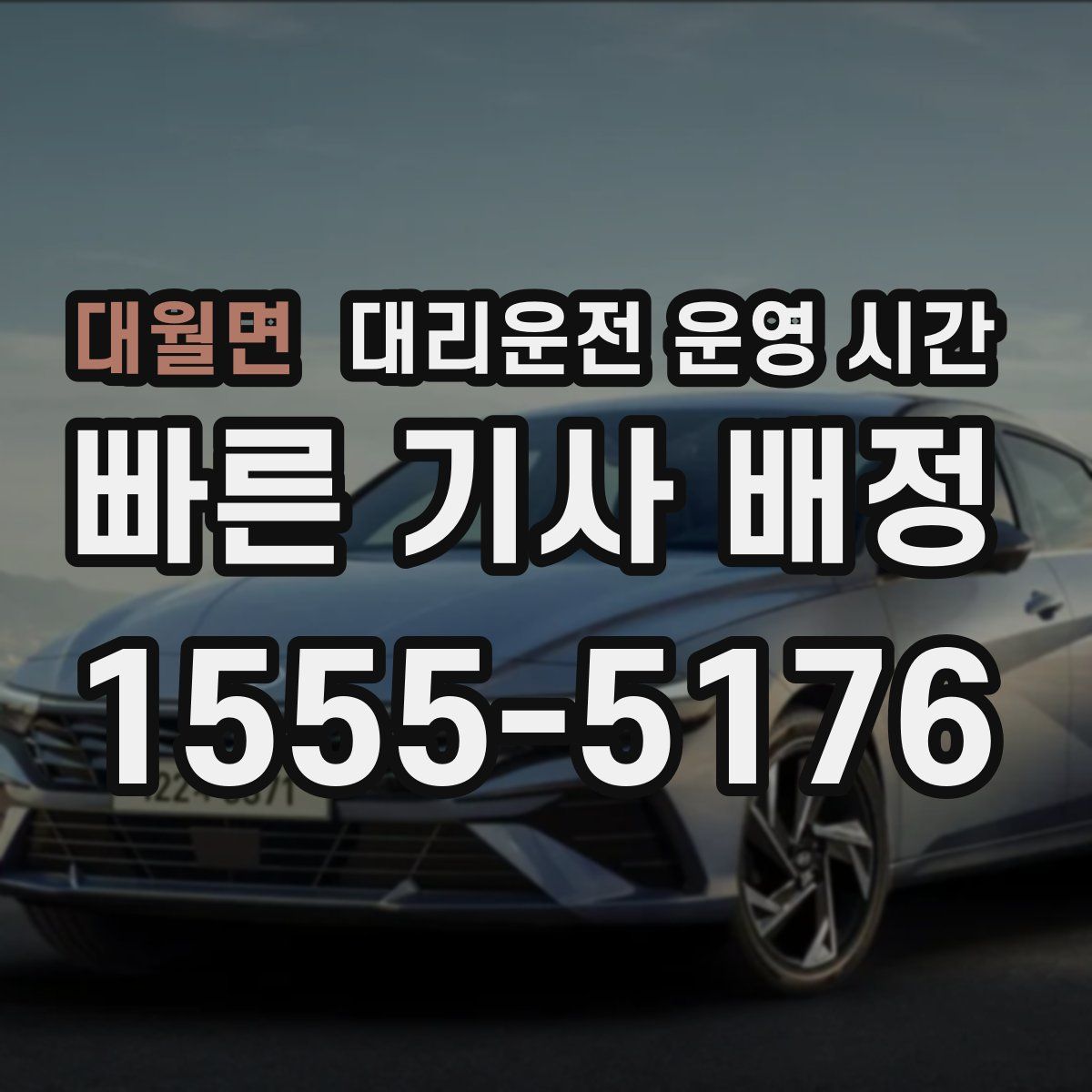 대월면 대리운전 운영 시간