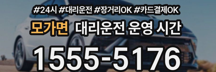 모가면 대리운전 운영 시간