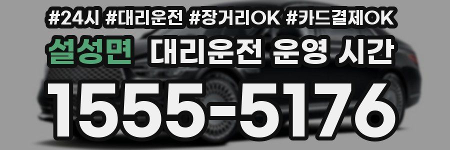 설성면 대리운전 운영 시간