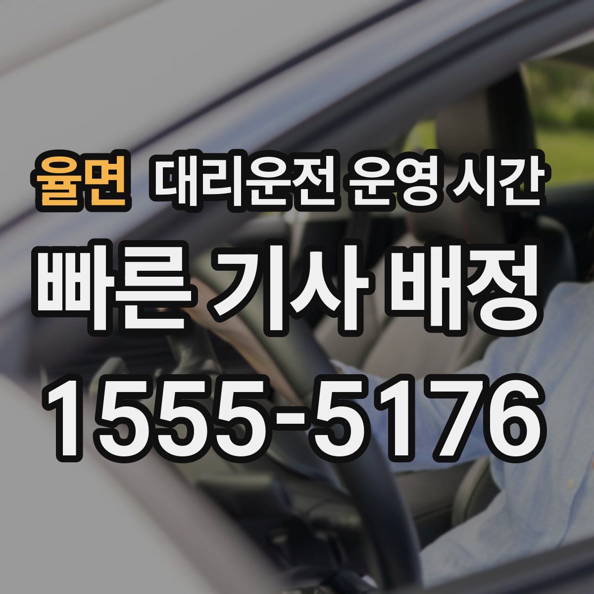 율면 대리운전 운영 시간