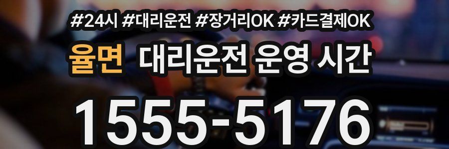 율면 대리운전 운영 시간