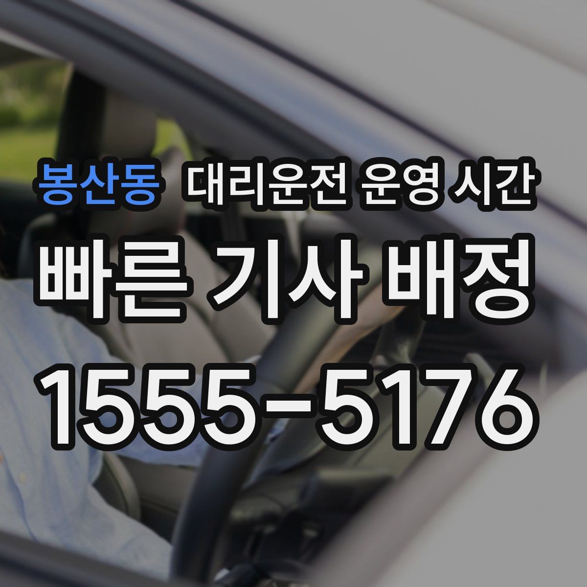 봉산동 대리운전 운영 시간