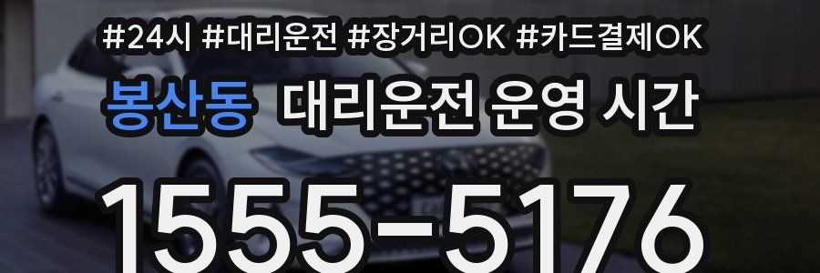 봉산동 대리운전 운영 시간