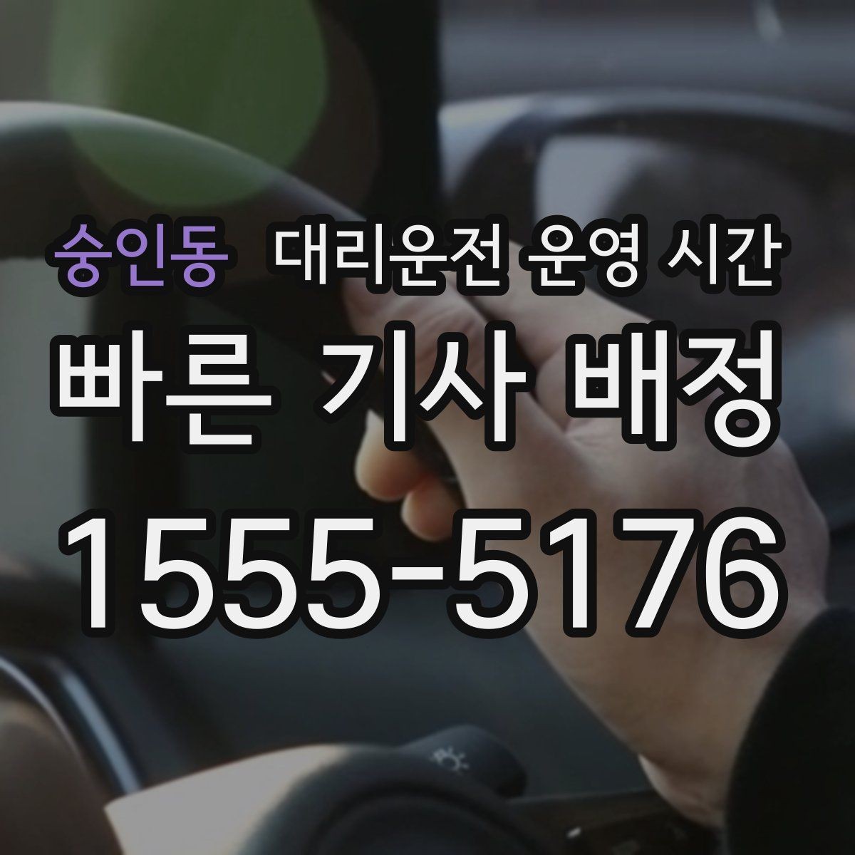 숭인동 대리운전 운영 시간 기사 교대 후 배차가 달라지는 이유