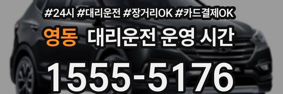 영동 대리운전 운영 시간