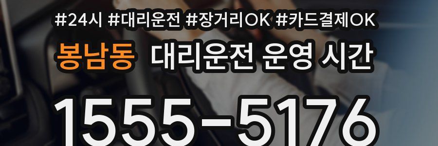 봉남동 대리운전 운영 시간