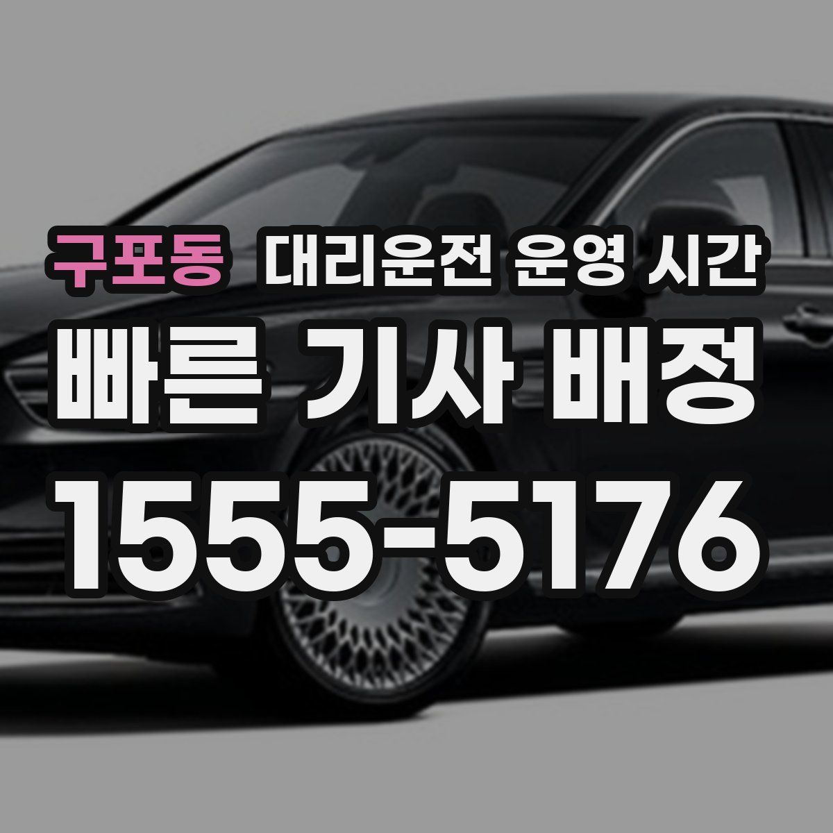 구포동 대리운전 운영 시간