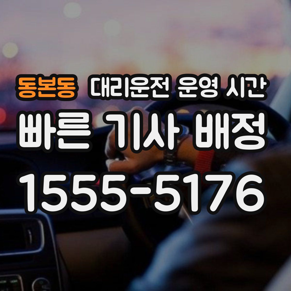 동본동 대리운전 운영 시간