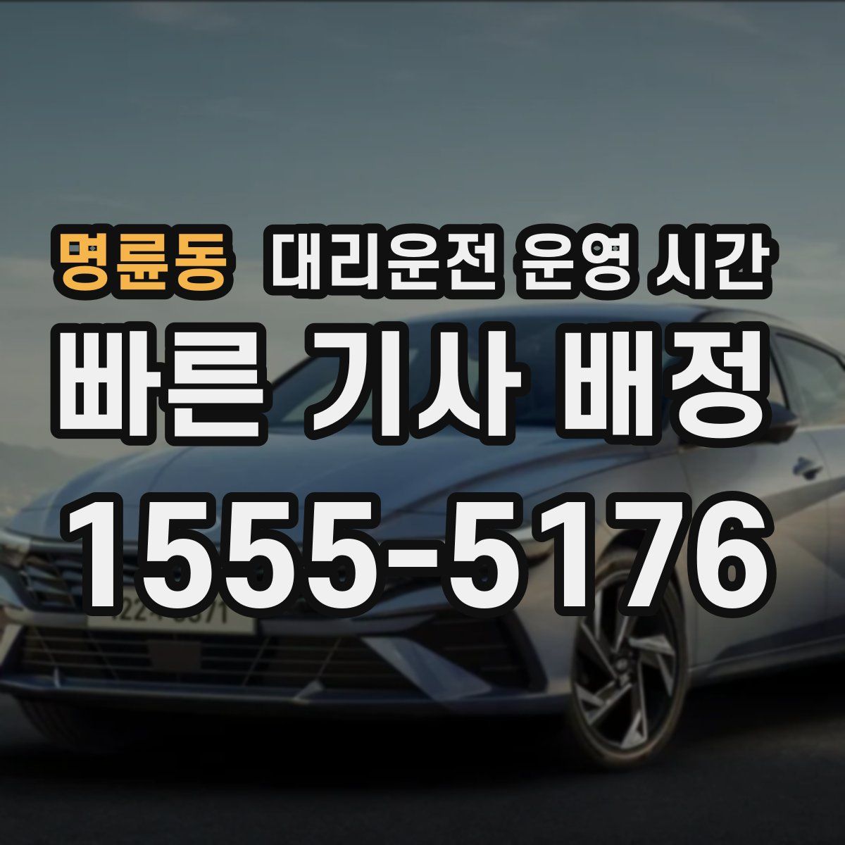명륜동 대리운전 운영 시간