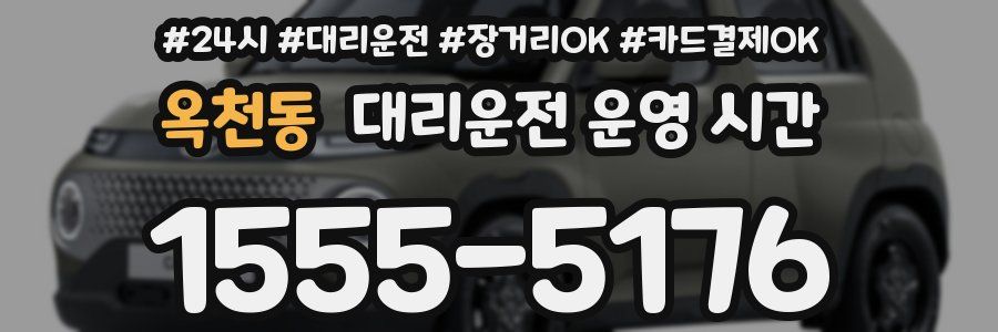 옥천동 대리운전 운영 시간