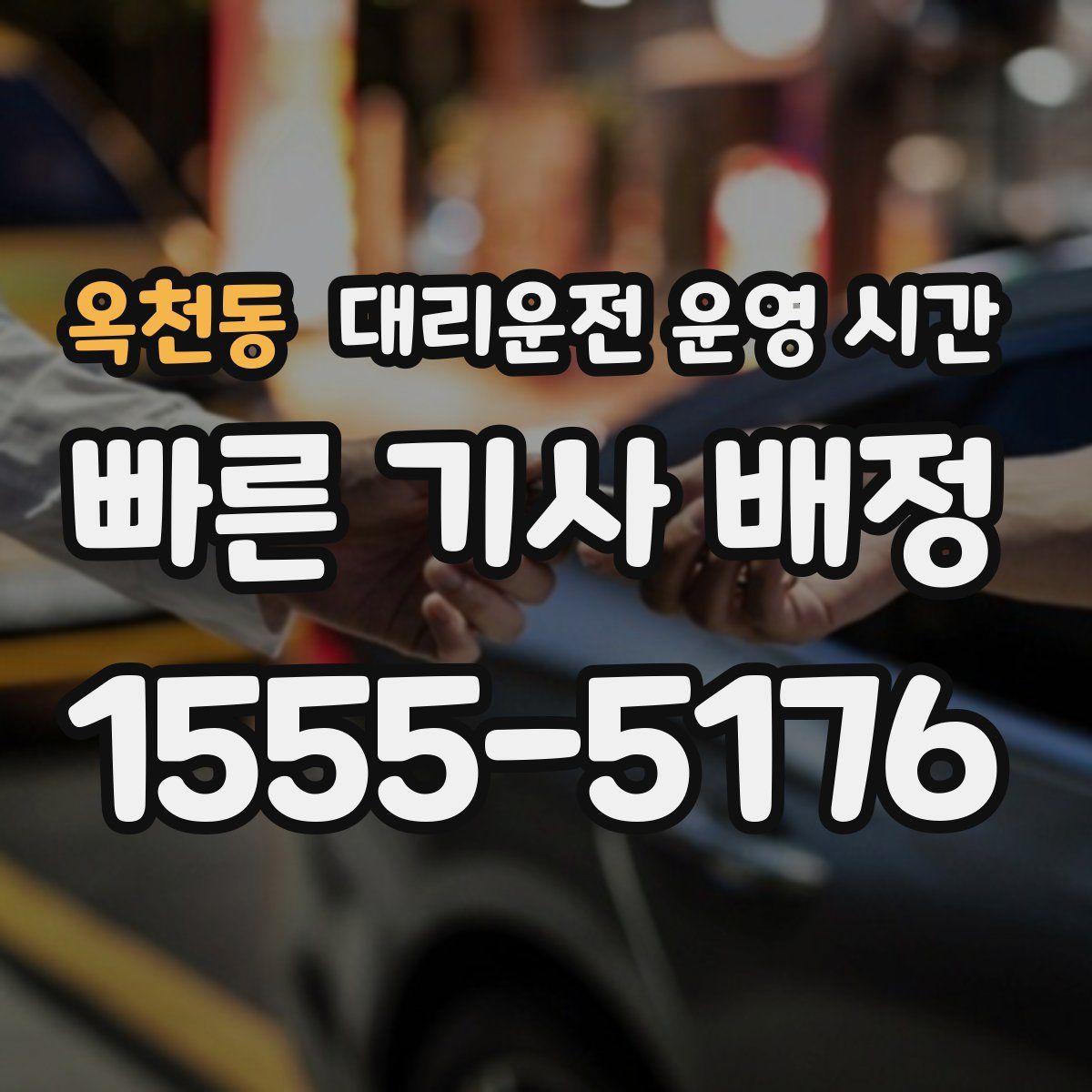 옥천동 대리운전 운영 시간