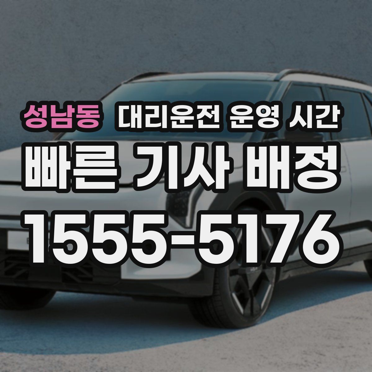 성남동 대리운전 운영 시간