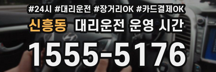 신흥동 대리운전 운영 시간