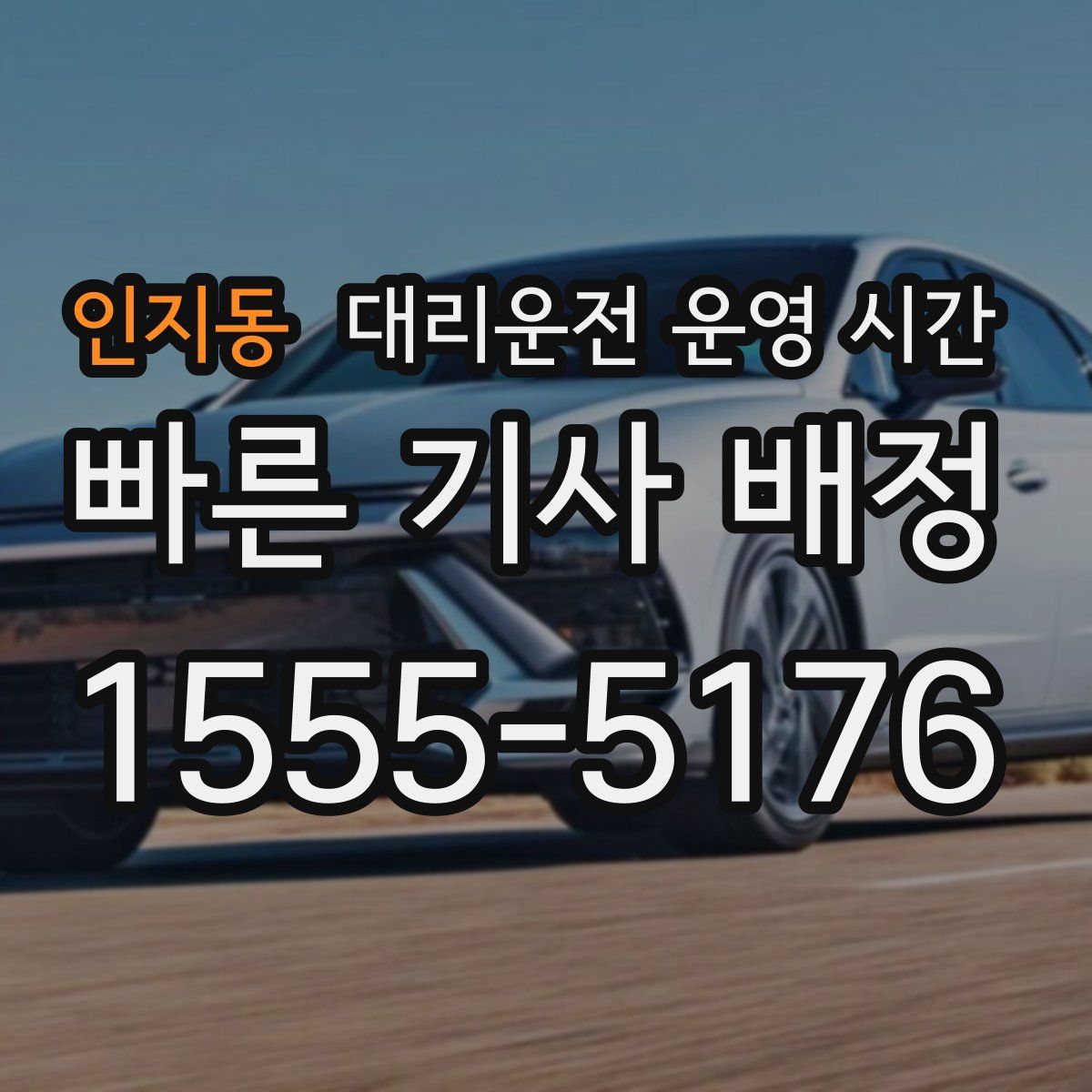 인지동 대리운전 운영 시간