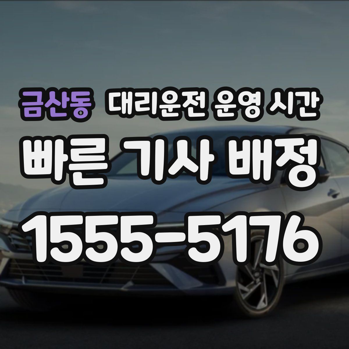 금산동 대리운전 운영 시간