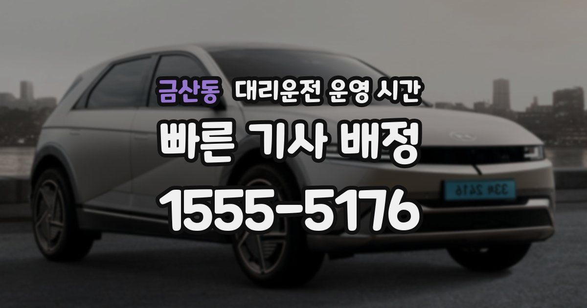금산동 대리운전 운영 시간