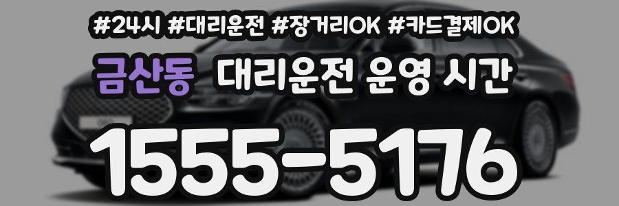 금산동 대리운전 운영 시간