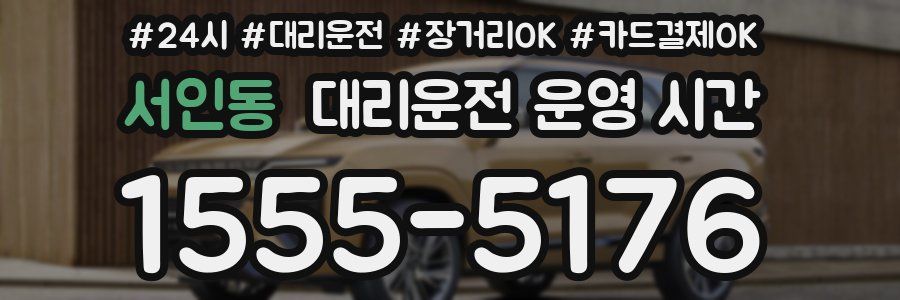서인동 대리운전 운영 시간