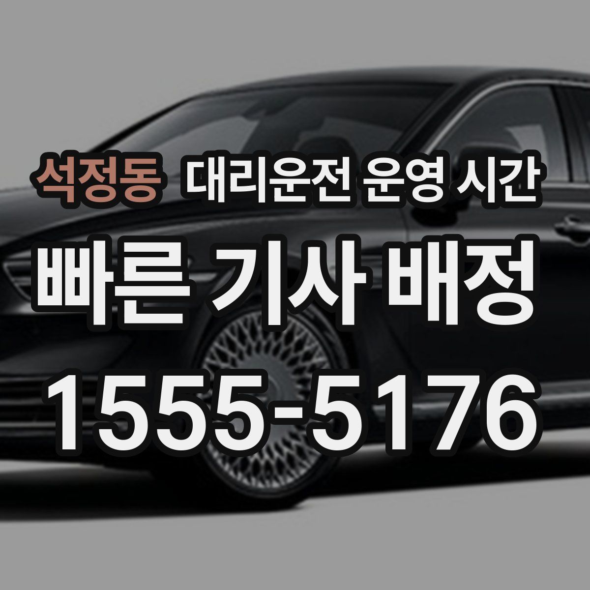 석정동 대리운전 운영 시간