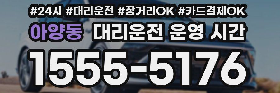 아양동 대리운전 운영 시간
