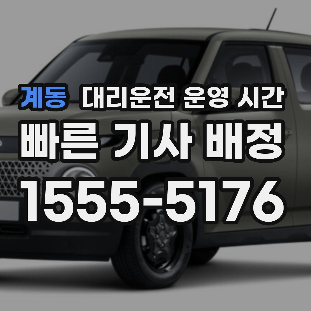 계동 대리운전 운영 시간