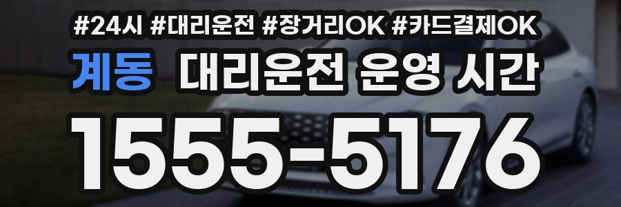 계동 대리운전 운영 시간