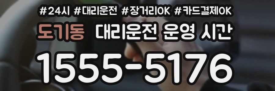 도기동 대리운전 운영 시간