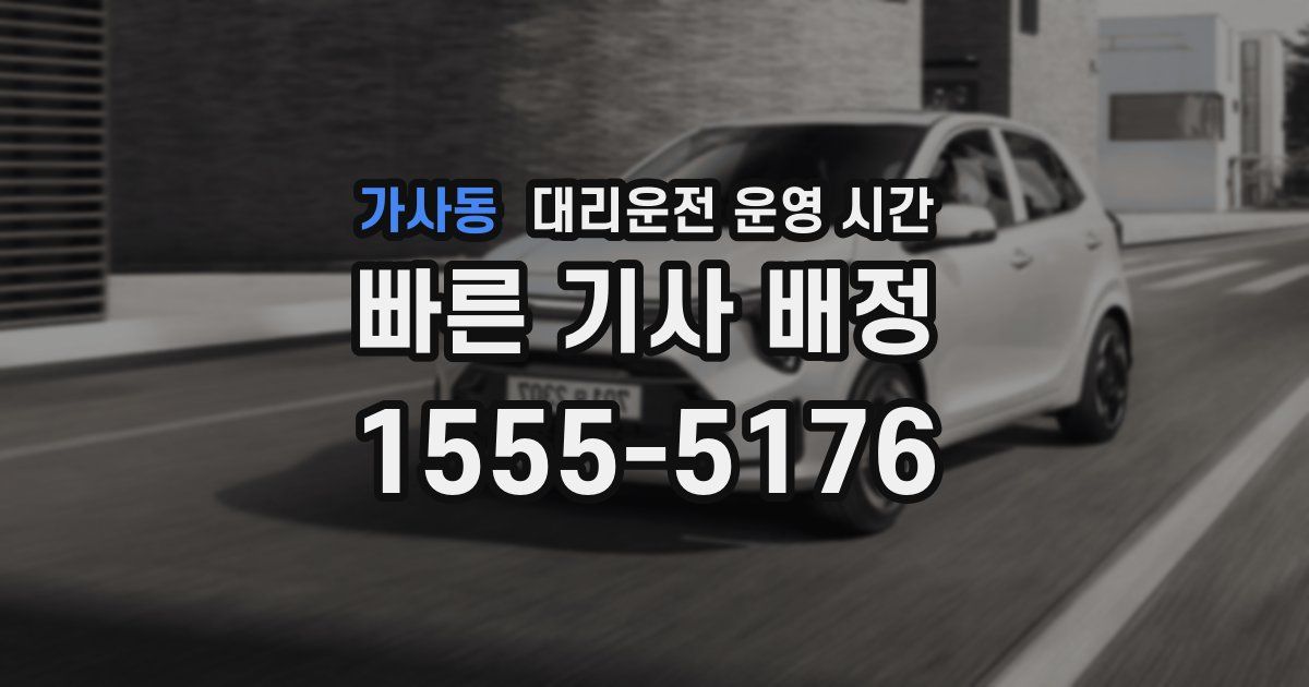 가사동 대리운전 운영 시간
