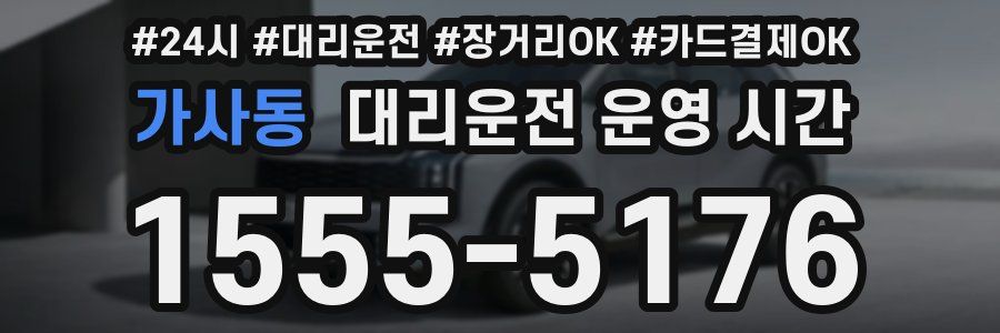 가사동 대리운전 운영 시간