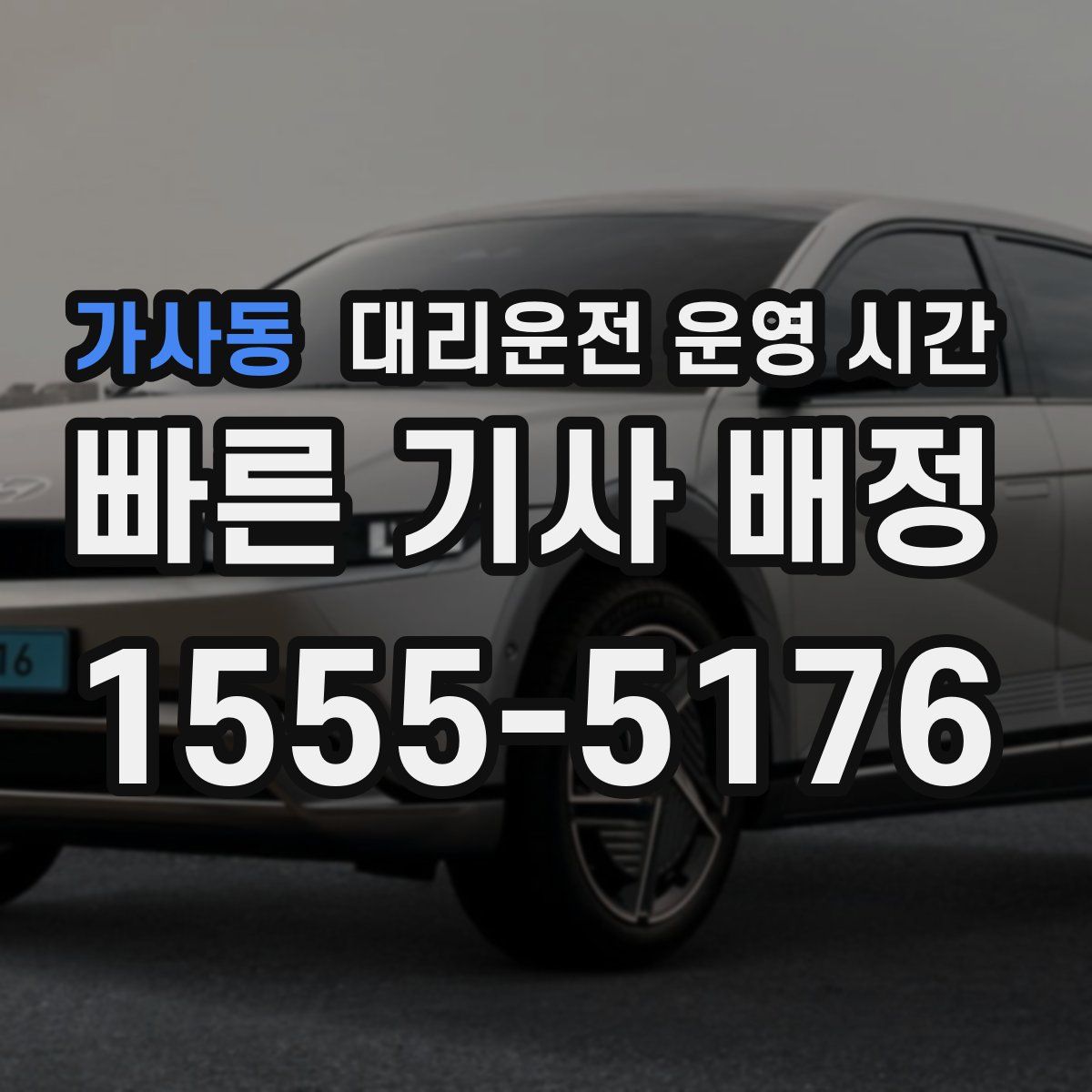 가사동 대리운전 운영 시간