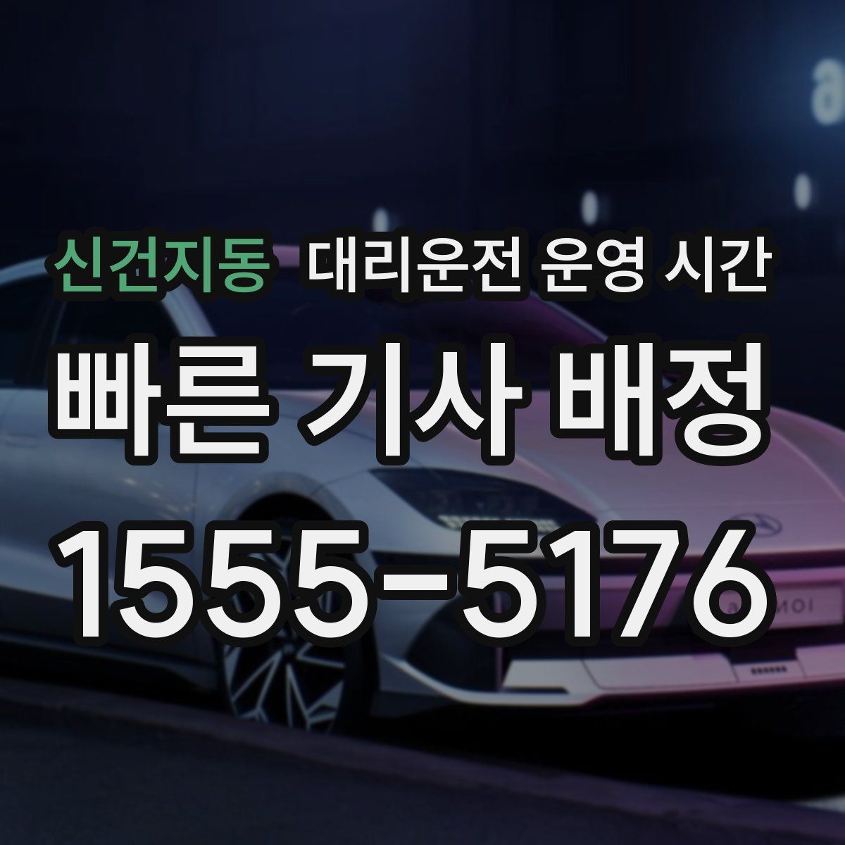신건지동 대리운전 운영 시간