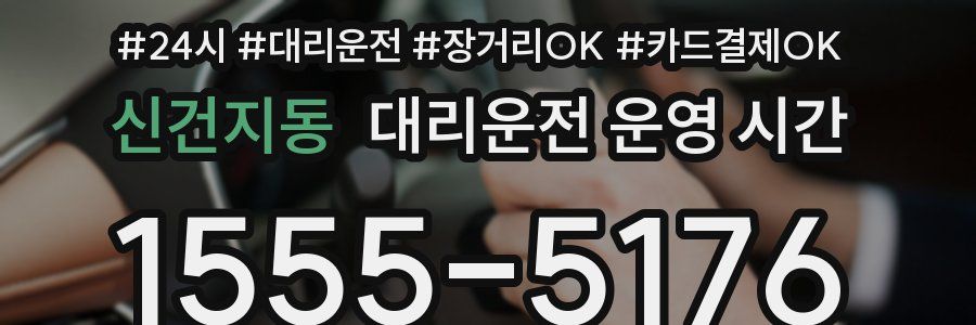 신건지동 대리운전 운영 시간