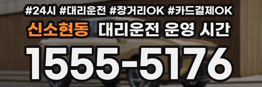 신소현동 대리운전 운영 시간