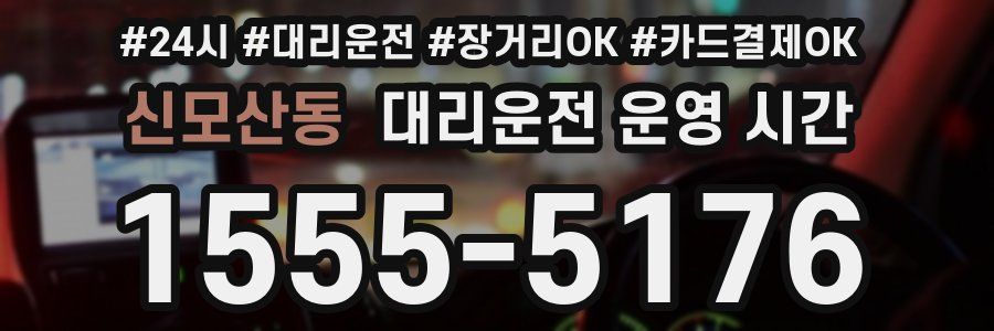 신모산동 대리운전 운영 시간