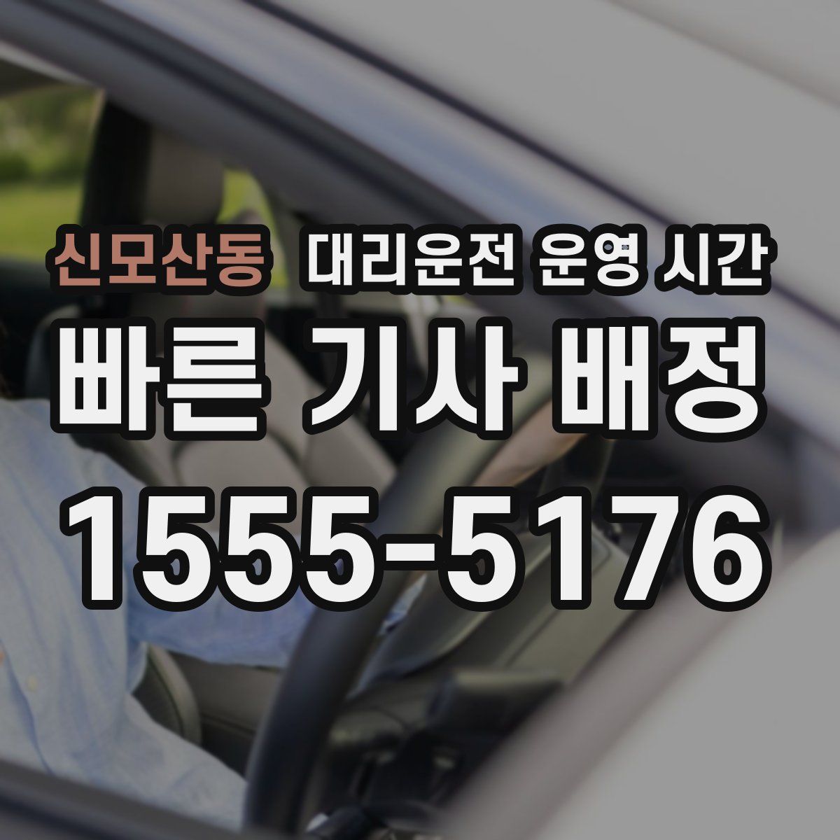 신모산동 대리운전 운영 시간